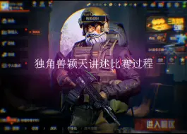 Descargar video: 独角兽颖天讲述比赛过程