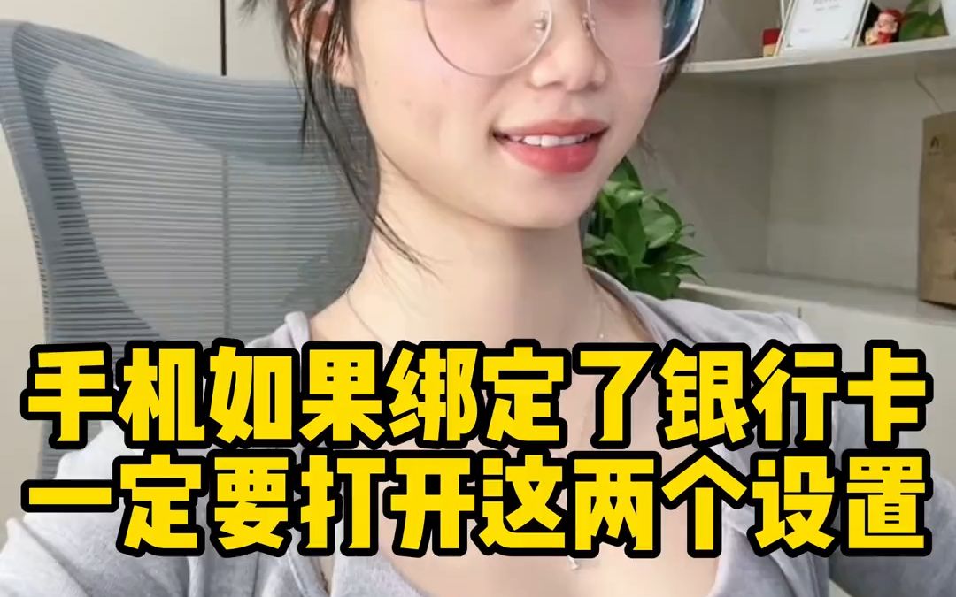 如果你的手机,绑定了银行卡,那么这两个设置必须开启,不然你银行卡的钱,怎么没了都不知道!#程序员哔哩哔哩bilibili