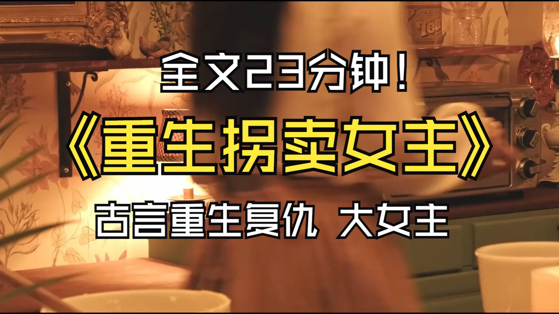 【完结文】我相守十年的丈夫要将我休憩 我回娘家哭诉 却见父兄接连拜倒在他石榴裙下 甚至皇帝都要赐他为后 为了掩盖他的风流韵事 他们联手给我灌下了毒...