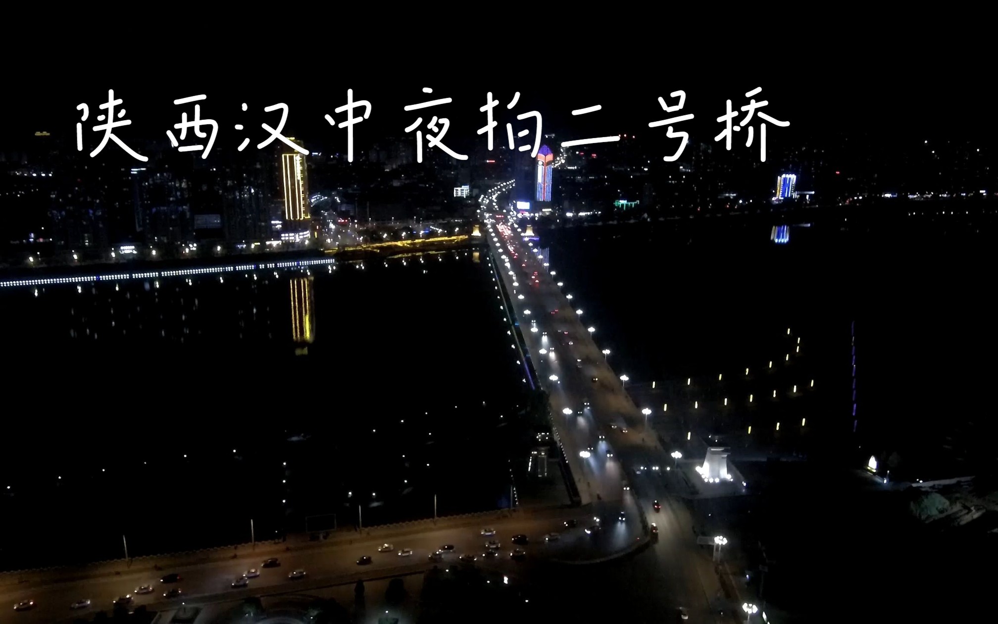 汉中二号桥的夜晚(航拍)