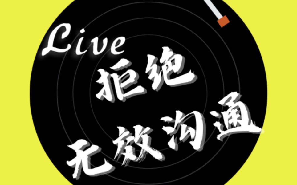 【音乐live】《拒绝无效沟通》原创歌曲live现场