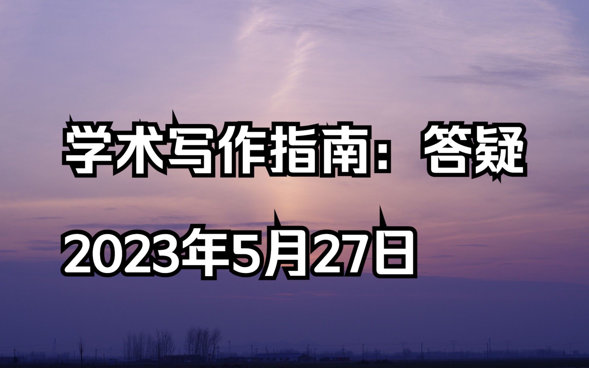 【费尔南】2023年5月27日21点场 ▷【网课回】学术写作指南:答疑哔哩哔哩bilibili