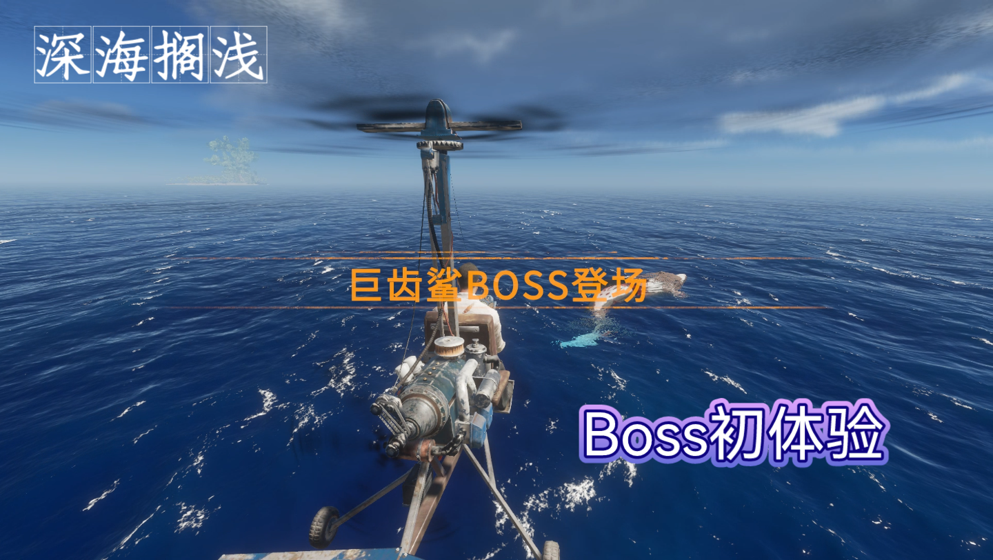 深海搁浅:第一次遇到boss,还是会飞跃的巨齿鲨!