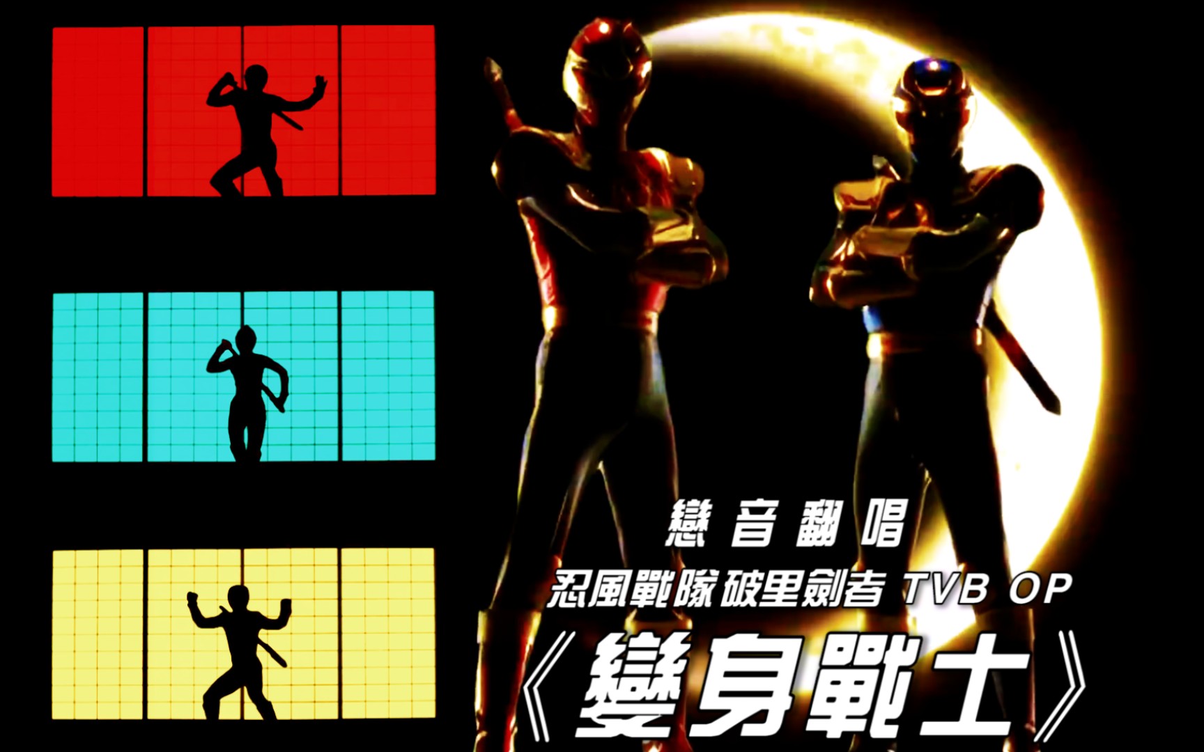 【恋音翻唱】燃烧正义旋风——《忍风战队破里剑者》粤语op翻唱(tv