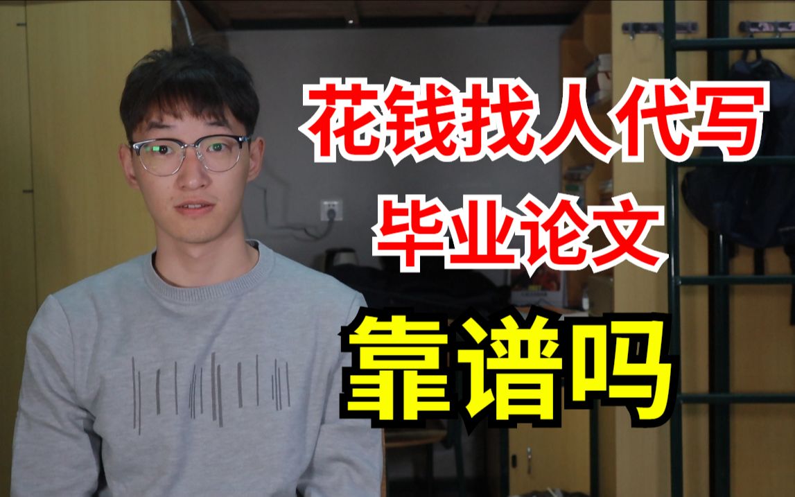 研究生学长:花钱找人代写买毕业论文靠谱吗?会不会翻车?哔哩哔哩bilibili