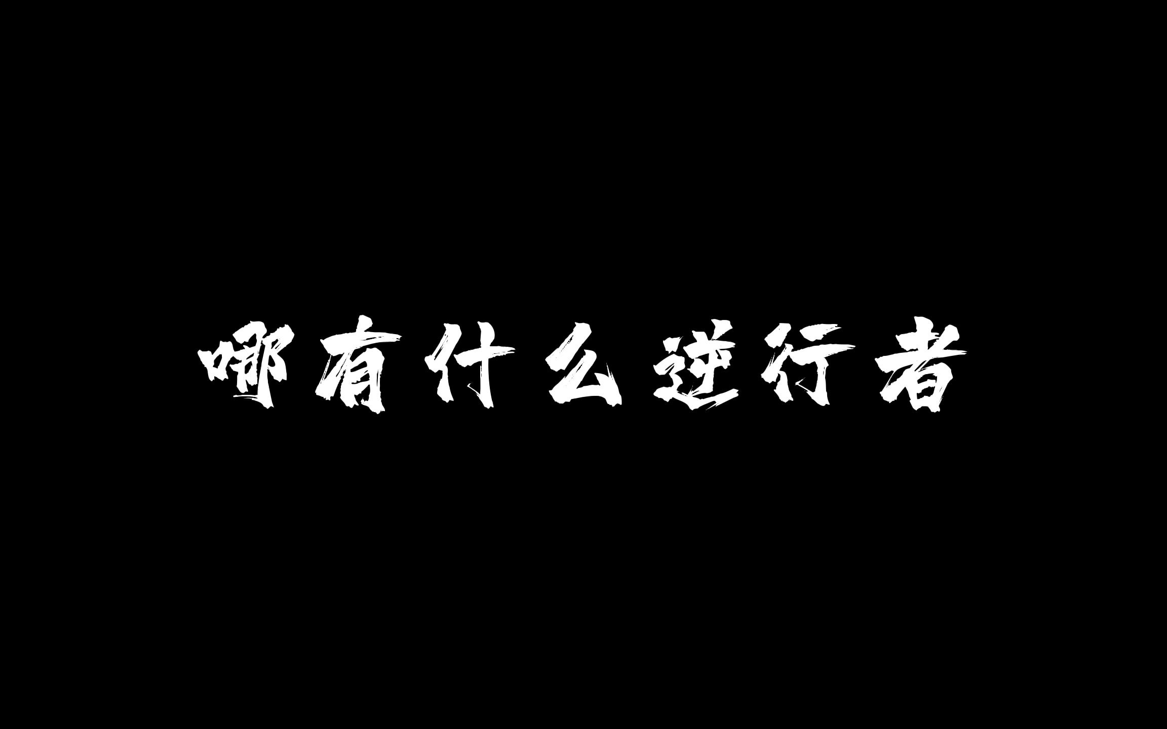 [图]【混剪】抗击疫情——《     》