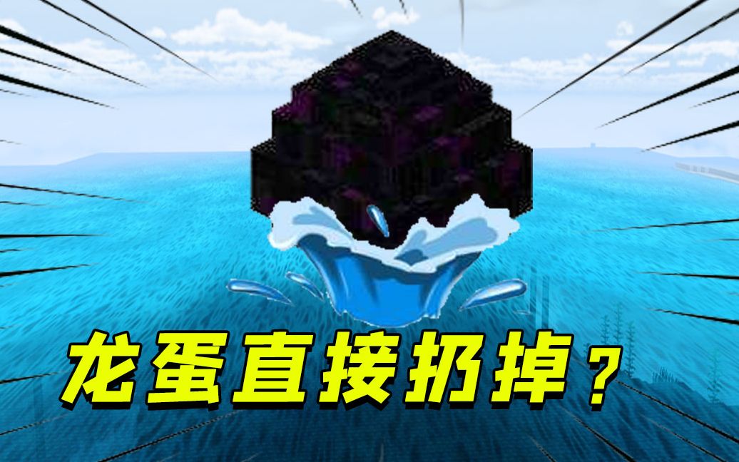 活动  我的世界:运气爆棚收获龙蛋,却被我们扔到海里!