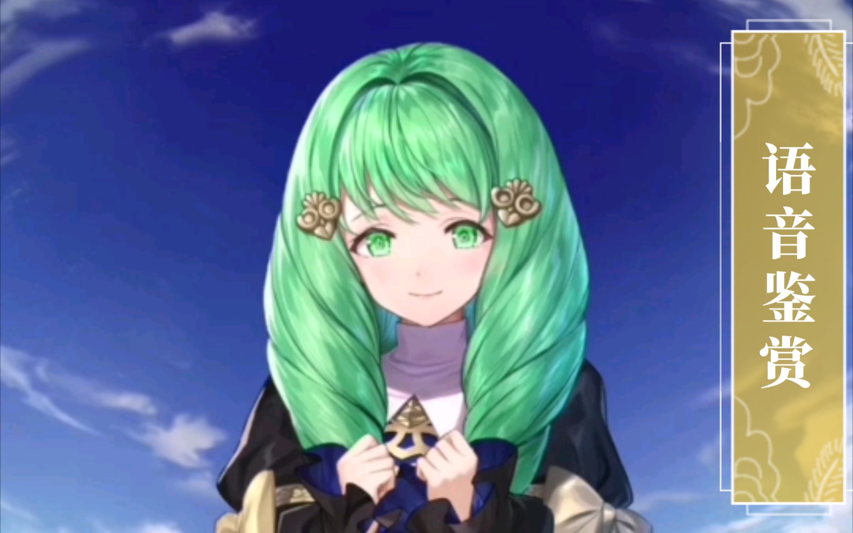 [feh]语音鉴赏 迷糊的大小姐 芙莲(原皮)cv:大野柚布子