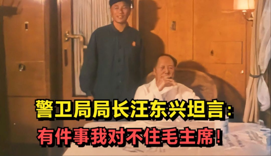 警卫局局长汪东兴,保护毛主席三十年,坦言:有件事对不住毛主席哔哩哔哩bilibili