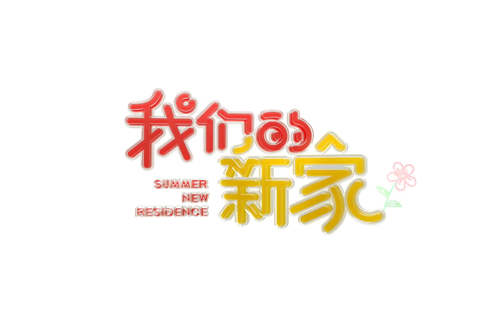 《我们的新家》02 : 神奇物资在哪里 cut【时代少年团张真源】哔哩哔哩bilibili