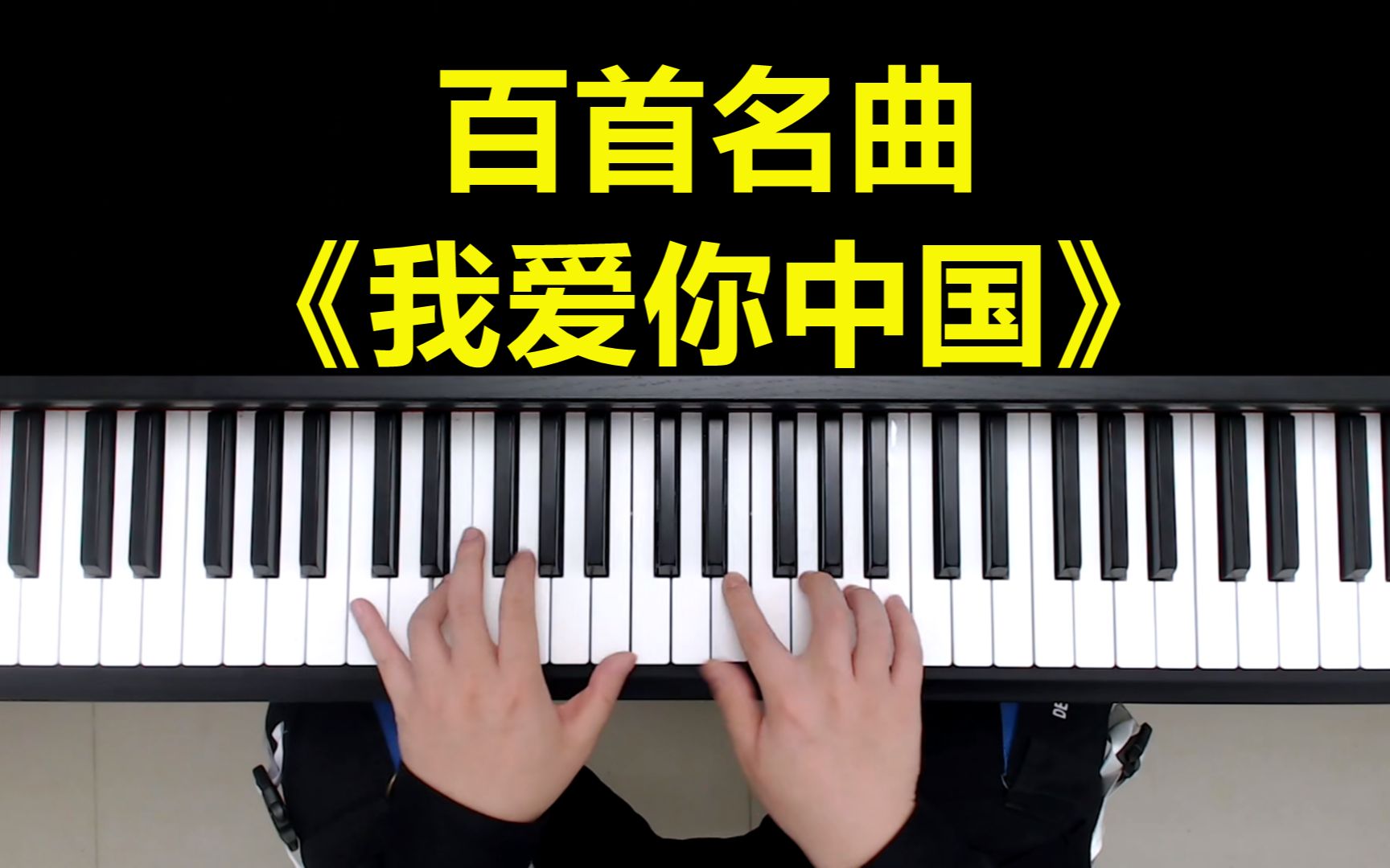 [图]钢琴教学：百首名曲《我爱你中国》