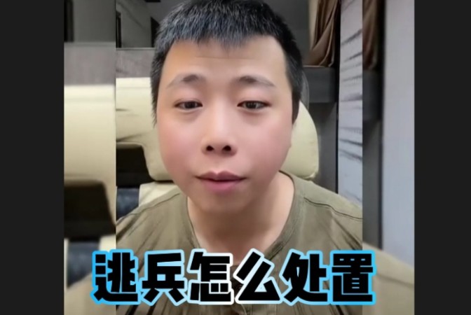 关于逃兵怎么处置这件事儿