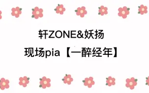 Скачать видео: 【轩ZONE&妖扬】一醉经年现场pia戏 第二段妖扬戏感太好我剪哭辽T﹏T