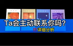 Download Video: 【乃尤·塔罗占卜】Ta会主动联系你吗？目前的想法？重要的时间点？天使建议！（断联 停滞 卡顿 分手 暧昧无果等