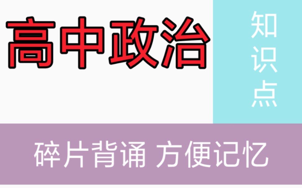 高中政治 无顺序5我国的基本政治制度哔哩哔哩bilibili