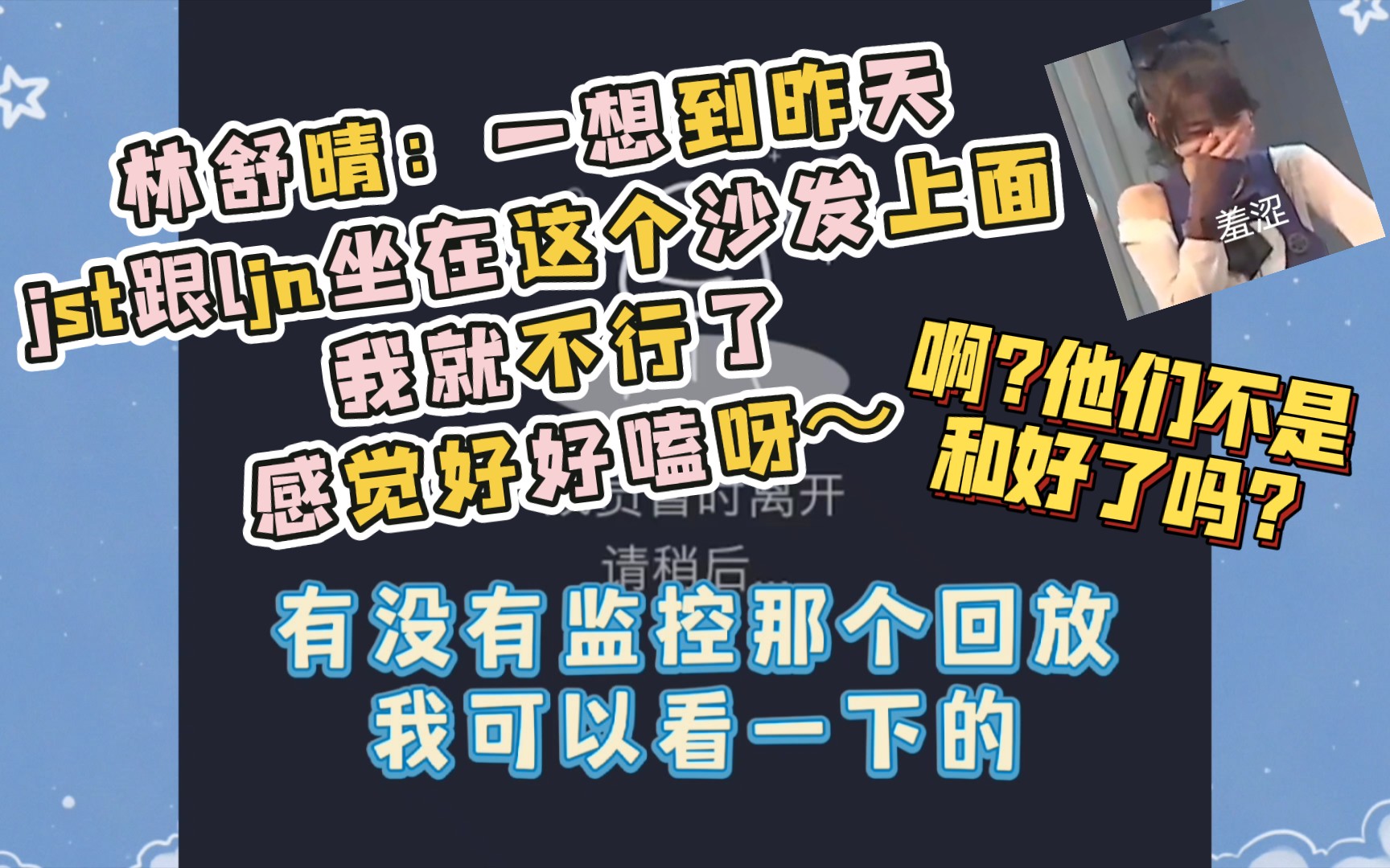 [图]林舒晴：一想到昨天jst跟ljn坐在这个沙发上面，我就不行了，感觉好好嗑呀，啊他们不是和好了吗？好不管了和好了我就说了