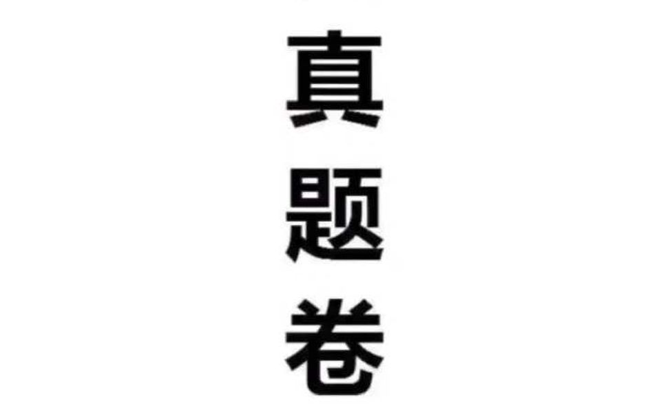 仪征市辅警考试真题卷哔哩哔哩bilibili