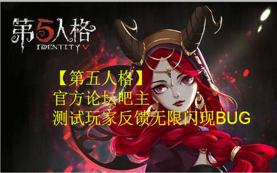 【第五人格】官方论坛吧主 测试玩家反馈无限闪现BUG,请不要肆意炒作!哔哩哔哩bilibili