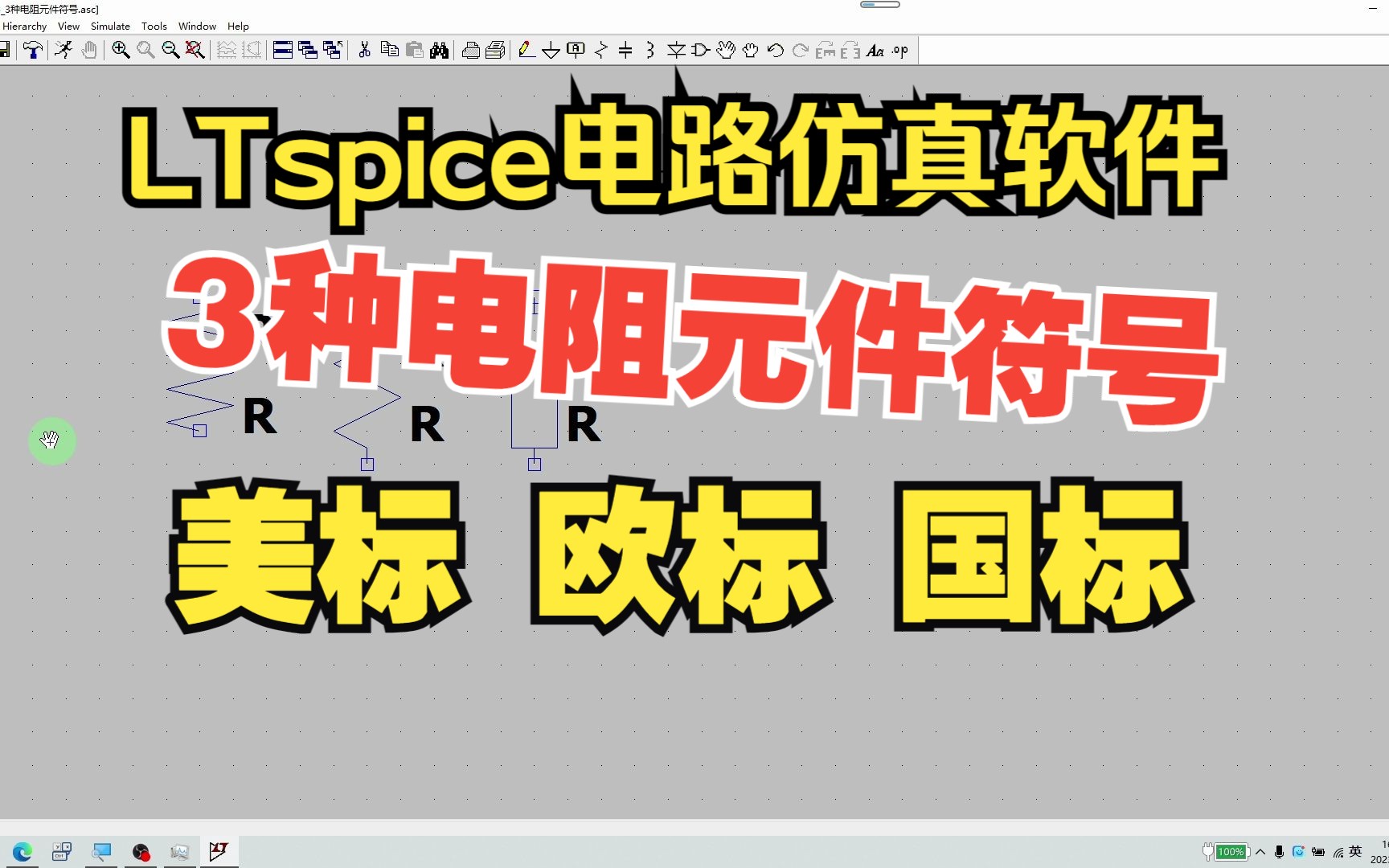 LTspice第23集:3种电阻的元件符号哔哩哔哩bilibili