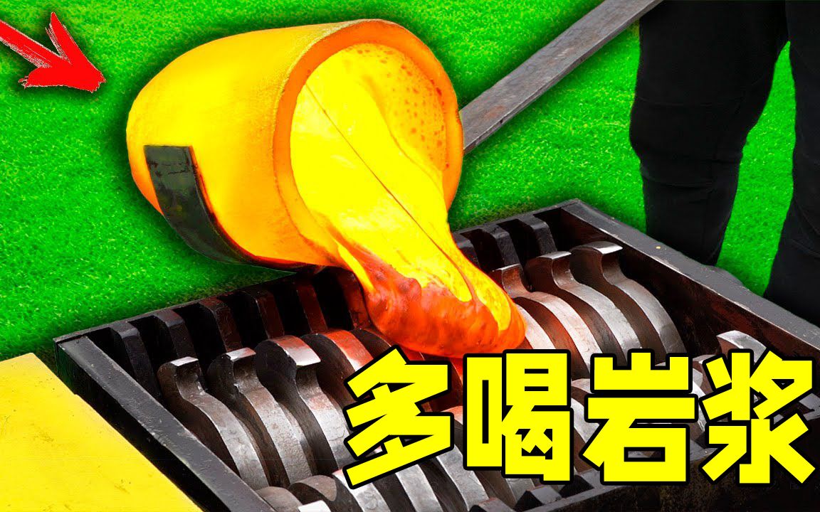 粉碎机来例假了,多喝岩浆