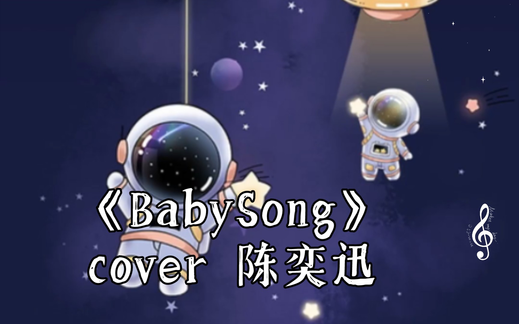 《babysong》cover 陈奕迅