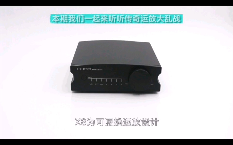 auneX8可换运放设计,幻彩声音就要玩起来!哔哩哔哩bilibili