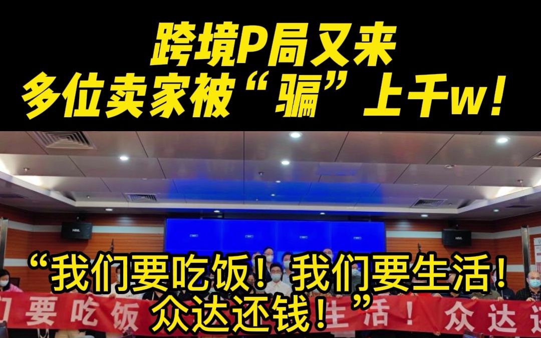 跨境卖家需警惕,各种平台的招商会不断,其中可能包含骗局!Viomall跨境分享哔哩哔哩bilibili