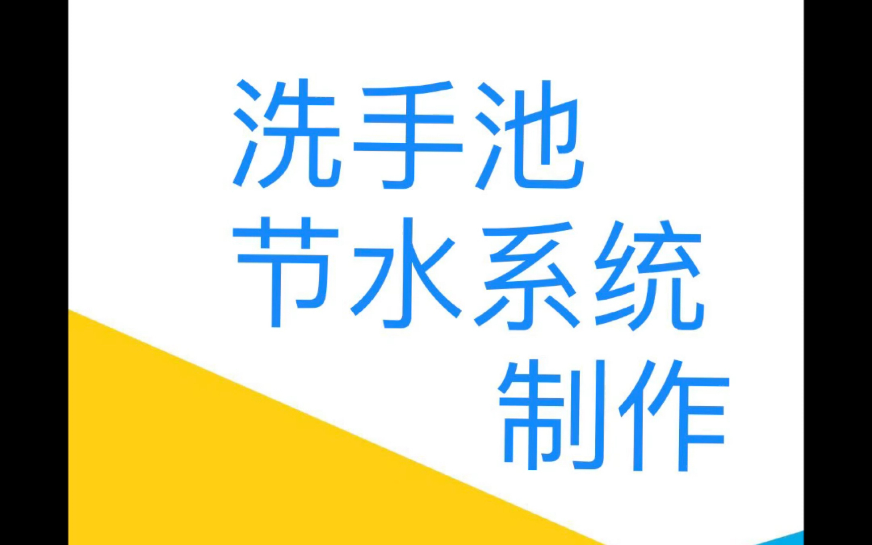 创新改善生态,设计助力环保!家庭洗手池与马桶的一体化节水系统的设计思路与制作过程.哔哩哔哩bilibili