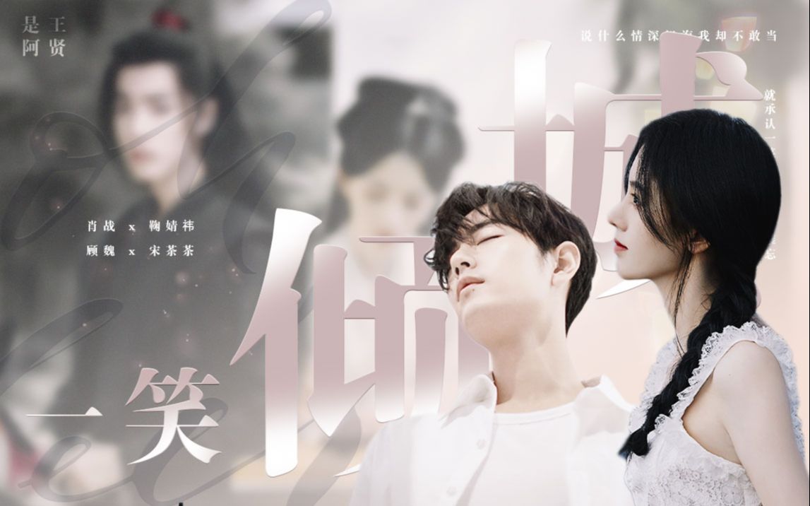 一笑倾城肖战鞠婧祎顾魏宋茶茶就承认一笑倾城一见自难忘网游梗