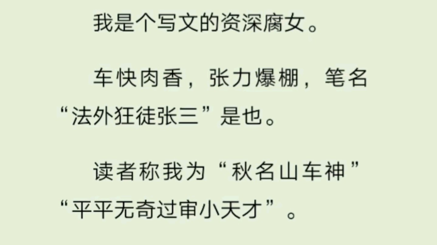 我是个写文的资深腐女.车快肉香,张力爆棚,笔名法外狂徒张三是也