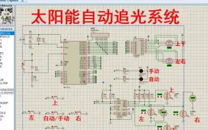 Download Video: 【全套资料.zip】基于单片机太阳能自动追光追踪太阳系统【proteus仿真+程序+报告】