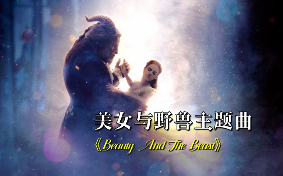 欧美怀旧金曲《Beauty And The Beast》,1990年美女与野兽主题曲哔哩哔哩bilibili