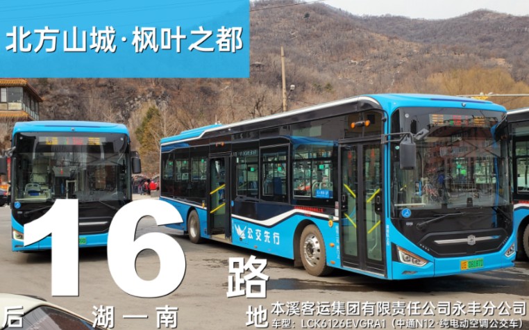 【北方山城·枫叶之都】本溪公交16路:后湖—南地 线路运转纪实(前方