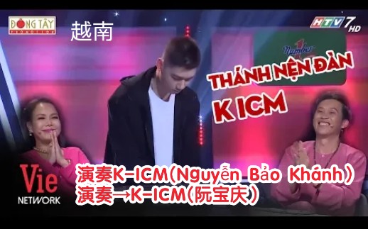 [图]【越南歌曲】【电子琴】【演奏K-ICM (Nguyễn Bảo Khánh）→K-ICM(阮宝庆）】【曲名 Hồng nhan, Bạc phận→红颜，薄命】