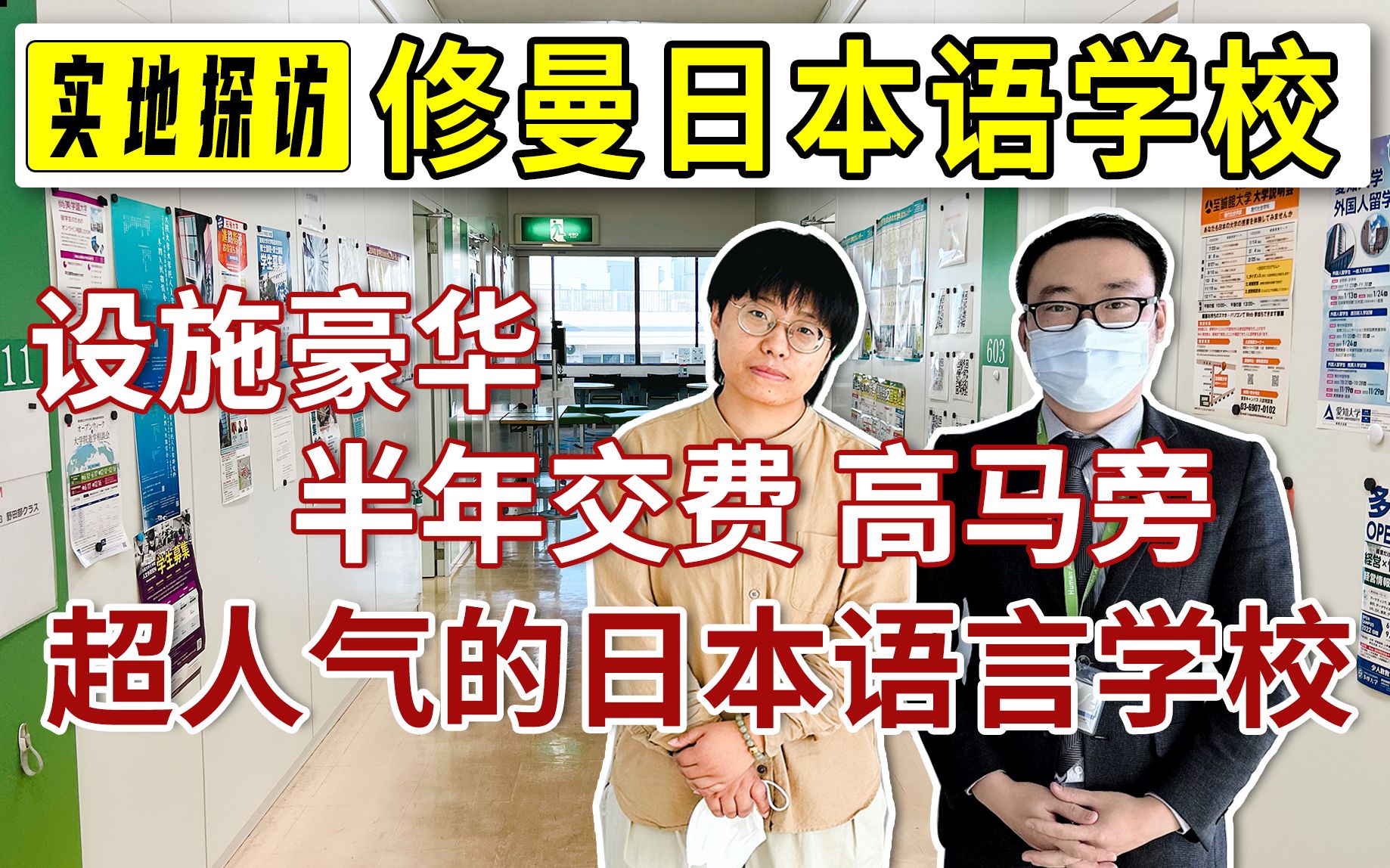 【修曼日本语学校】定员2千人的规模大校!可半年交费、硬件设施超棒的国际化语言学校 | 日本语言学校实地探访哔哩哔哩bilibili