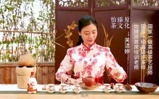 【零基础学茶艺】古树红茶壶泡茶艺，茶具清代景德镇开窗杯|演示：【国茶文化怡臻原】关洁婷中国风茶艺，好看~高级茶艺师基础分解教学泡好一杯中国茶教学教程