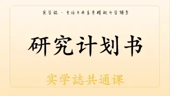 日本留学文科直考 大学院研究计划书实学志共通课真实课堂 志望理由书的写法 哔哩哔哩 Bilibili