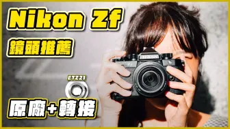 Download Video: Nikon Zf 鏡頭這樣搭！原廠鏡頭推薦，轉接鏡頭方案與實測一次分享！顏值性能全都要！