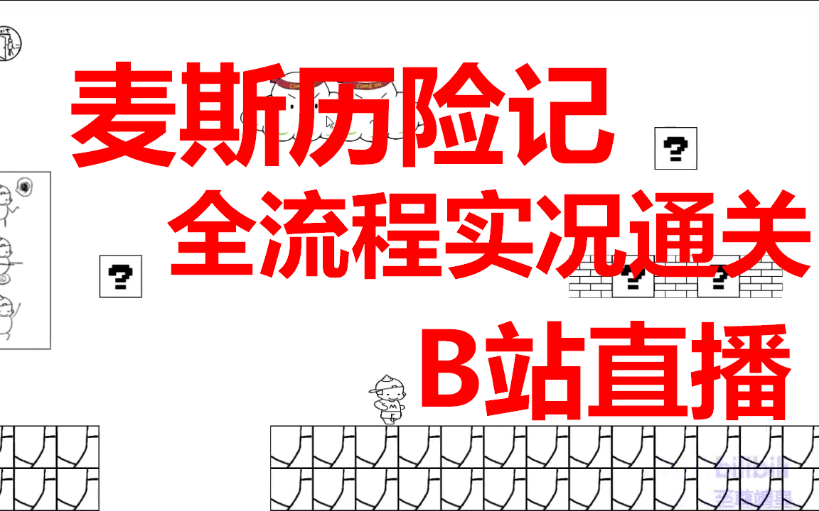 [直播实况通关]麦斯历险记全流程,B站新人UP主直播实况通关.哔哩哔哩bilibili