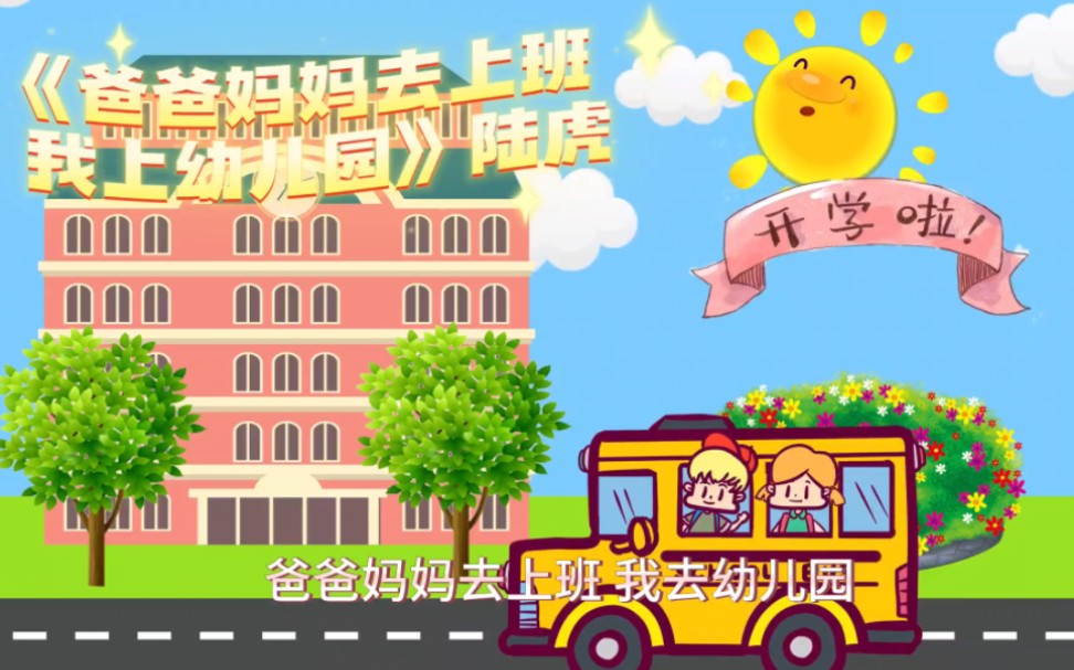 快男陆虎作词作曲的新新儿歌《爸爸妈妈去上班我去幼儿园》