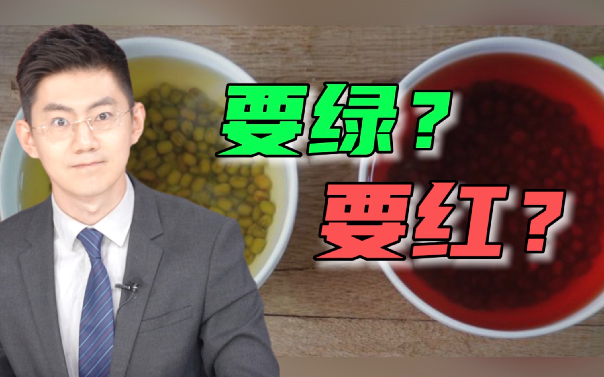 你家的绿豆汤,是红色的还是绿色的?哔哩哔哩bilibili