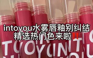 Download Video: intoyou水雾唇釉别纠结！精选热门色来啦