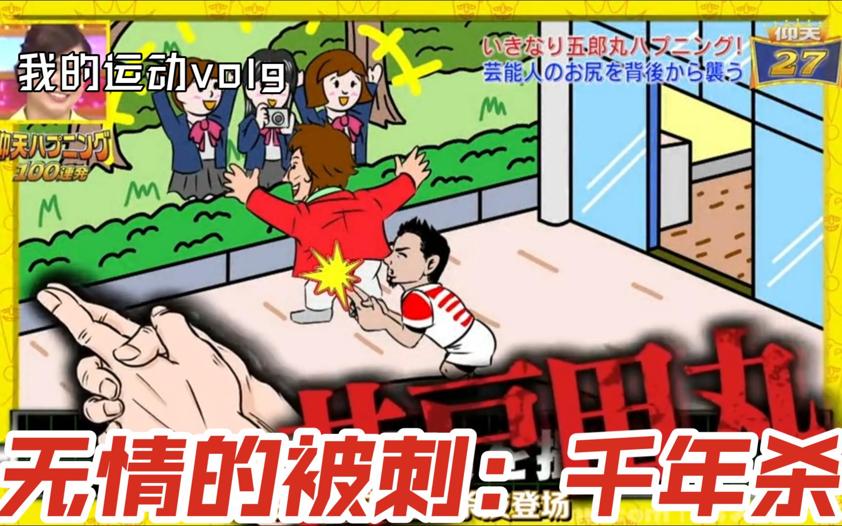 【霓虹国搞笑综艺】无情的被刺:千年杀哔哩哔哩bilibili