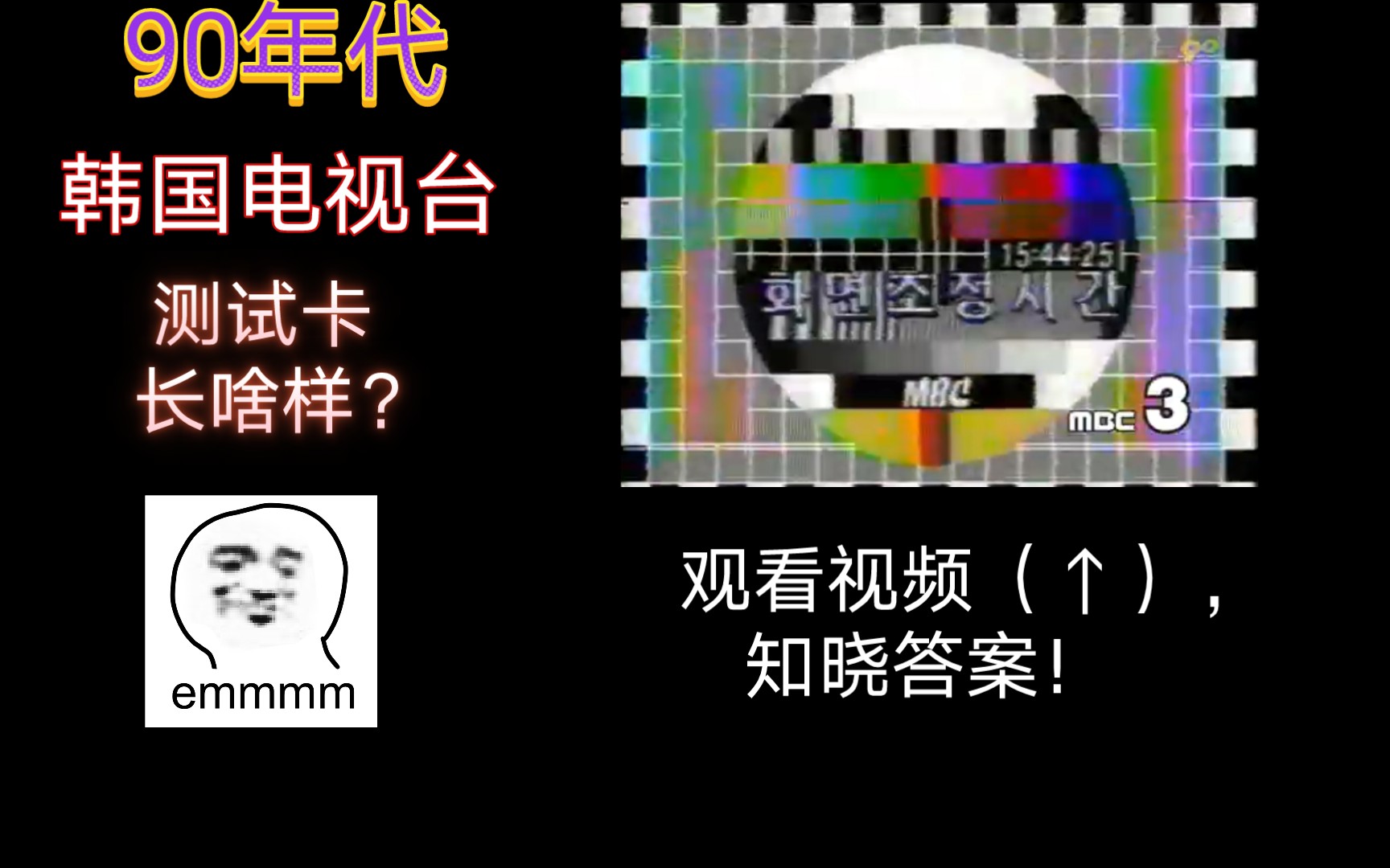 90年代韩国某电视台的测试卡长啥样?看完后你会知晓答案!哔哩哔哩bilibili