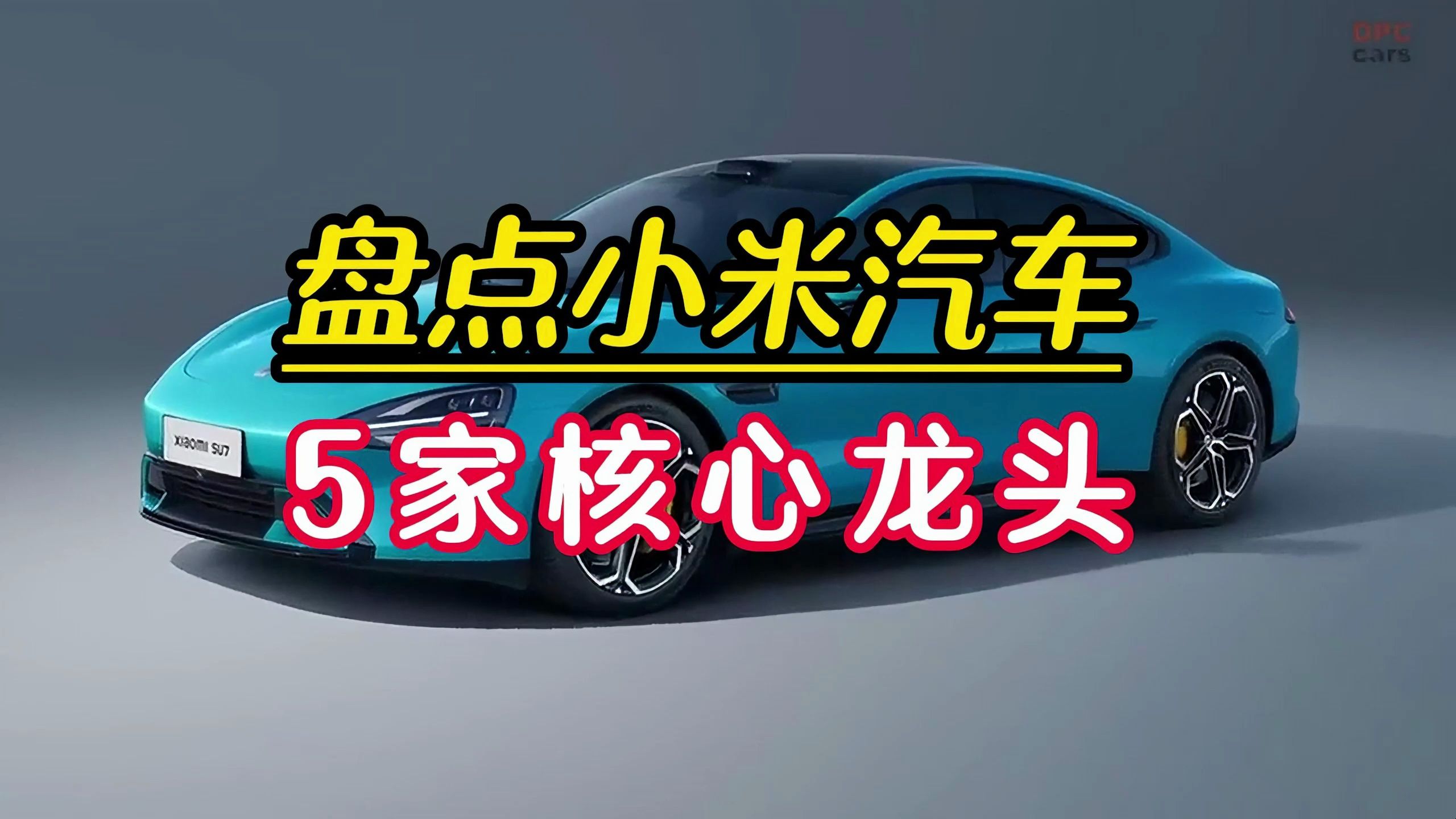 小米su7订单火爆,盘点小米汽车产业链,5家核心个市公司哔哩哔哩bilibili