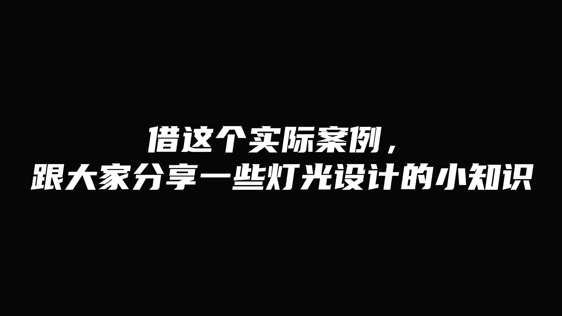 全案设计新疆Y宅丨跟着狮子学设计,灯光设计技能点+1哔哩哔哩bilibili