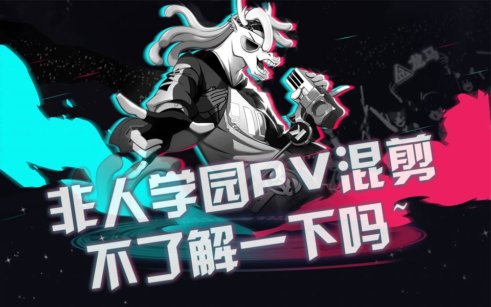 【非人学园】非人学园pv混剪,不了解一下吗~_哔哩哔哩 (゜-゜)つロ