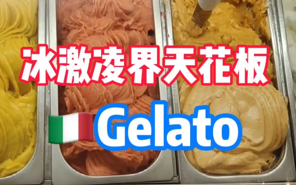 意大利冰激凌!Gelato超超超降暑!哔哩哔哩bilibili