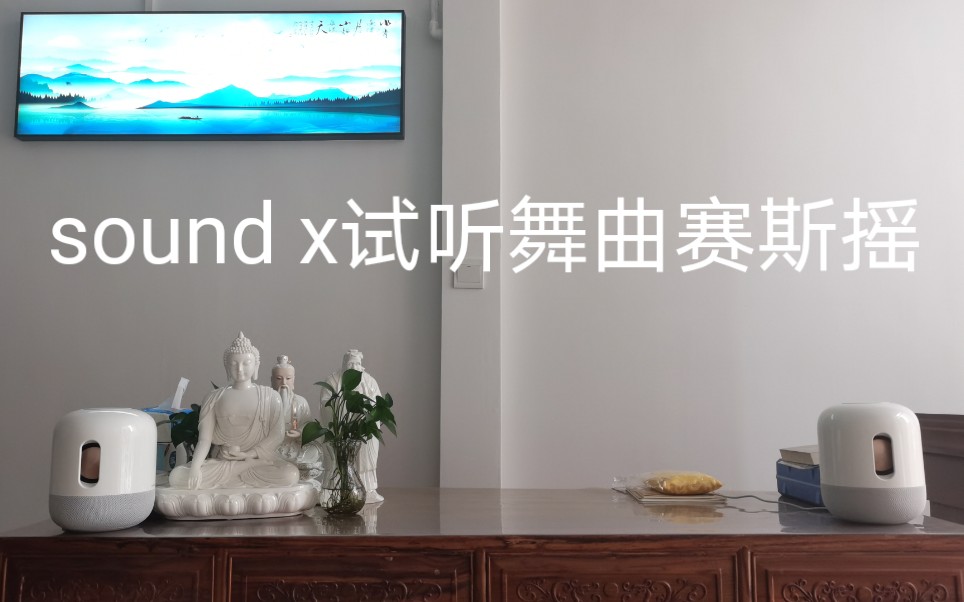 [图]【huawei sound x系列测试】二，华为帝瓦雷智能音箱立体声套装白金版 试听舞曲赛斯摇 (DJ版)