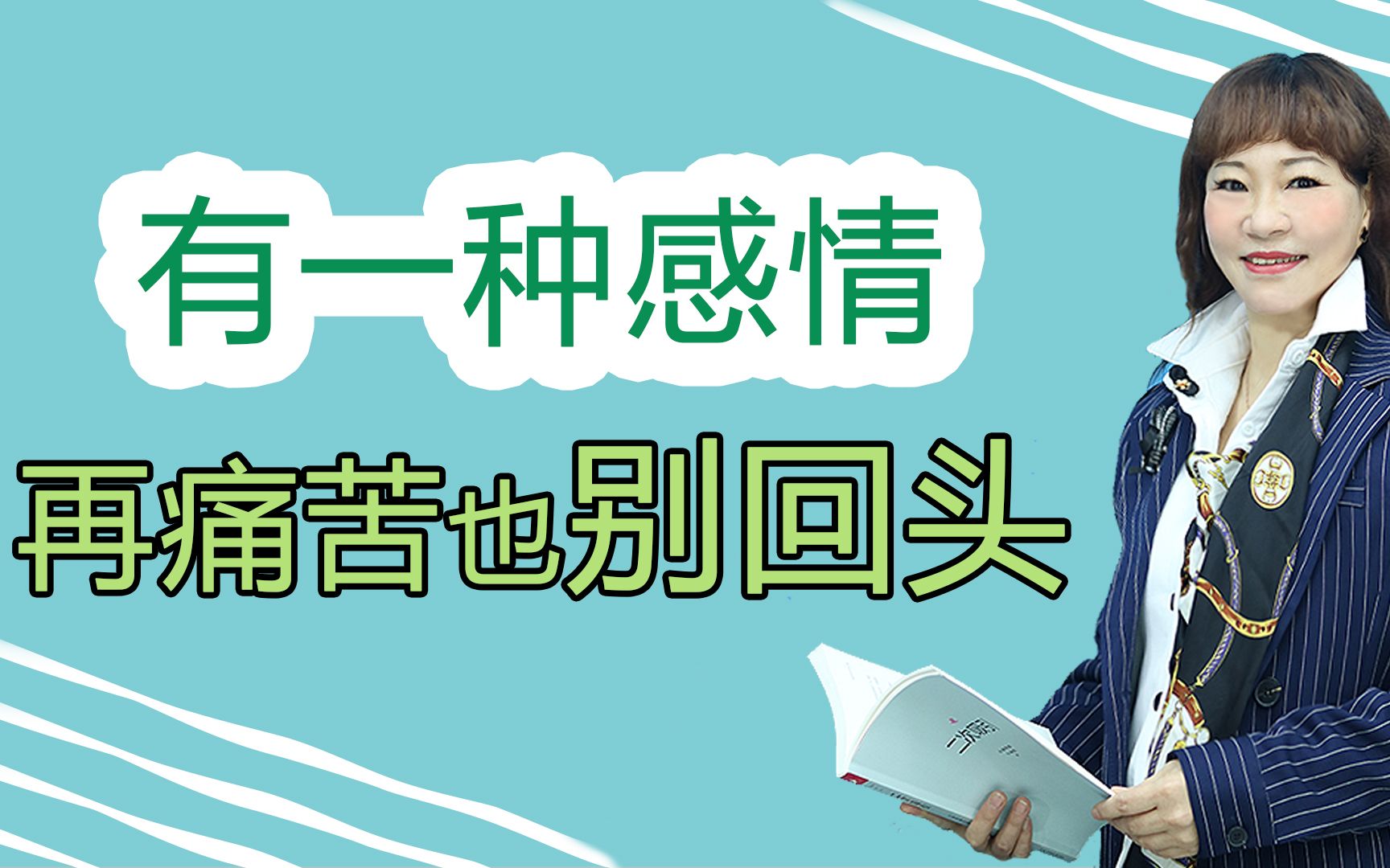 有一种感情,即使再痛苦再舍不得也别回头,别再越陷越深_哔哩哔哩_bili